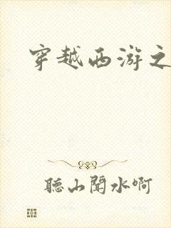 穿越西游之妖帝