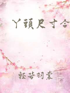 丫头尺寸合适吗