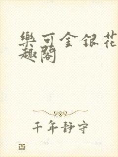 乐可金银花露笔趣阁