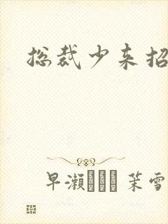 总裁少来招惹我