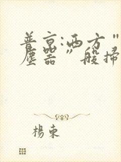 普京:西方“吸尘器”般扫荡粮食