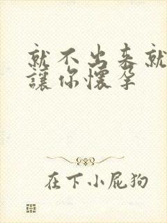 就不出来就是要让你怀孕