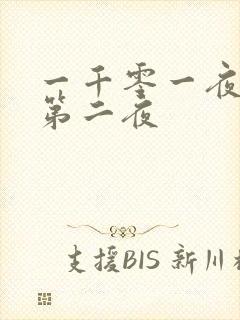 一千零一夜倒数第二夜