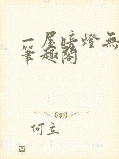 一屋暗灯无删减笔趣阁