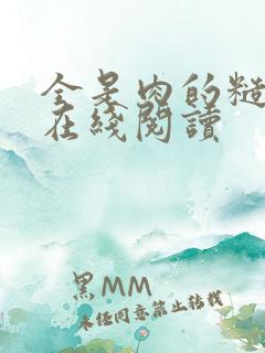 全是肉的糙汉文在线阅读