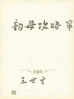 韵母攻略宁秋婉