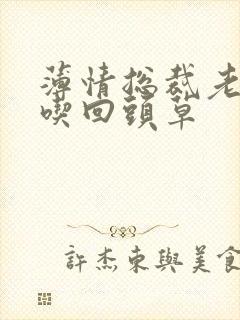 薄情总裁老婆不吃回头草