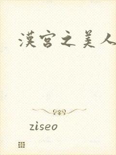 汉宫之美人心计