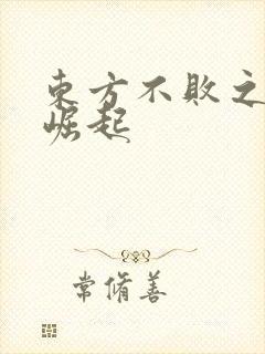 东方不败之异界崛起
