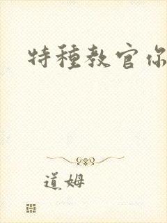 特种教官你敢潜