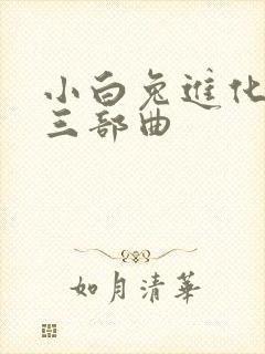 小白兔进化史的三部曲