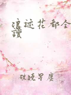 浪迹花都全文阅读