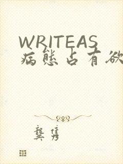 WRITEAS病态占有欲