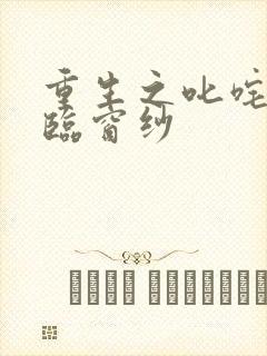 重生之叱咤风云临窗纱