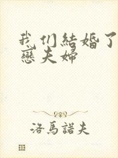 我们结婚了 初恋夫妇