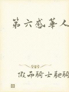第六感华人