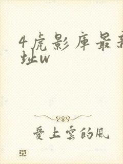 4虎影库最新地址w