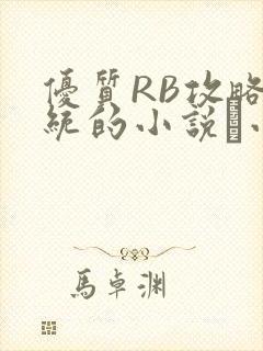 优质RB攻略系统的小说寀小花