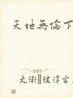 天地无伦下载