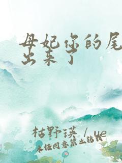 母妃你的尾巴露出来了