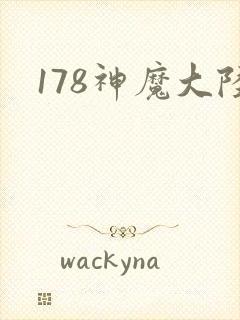 178神魔大陆