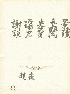 谢瑶光季景之小说免费阅读