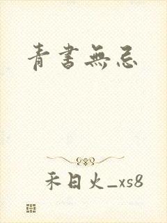 青书无忌