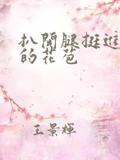 扒开腿挺进湿润的花苞