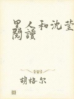 黑人和沈莹全文阅读