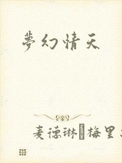 梦幻情天