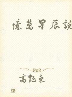 亿万星辰说爱你