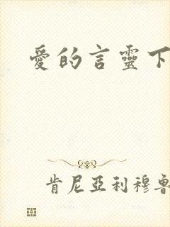 爱的言灵下载