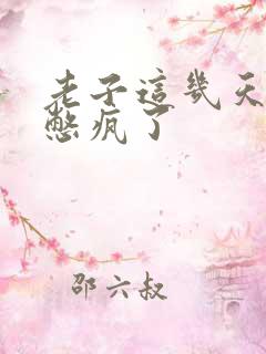 老子这几天都要憋疯了