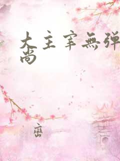 大主宰无弹窗爱尚