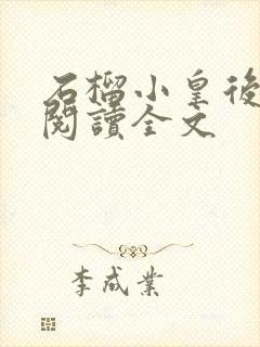 石榴小皇后免费阅读全文