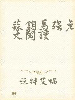 苏钥马强免费全文阅读