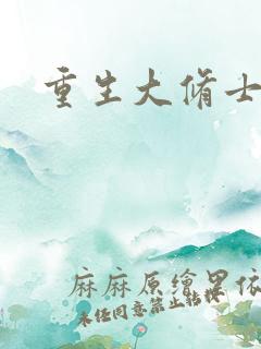重生大修士