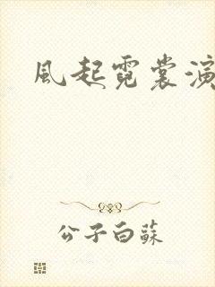 风起霓裳演员表
