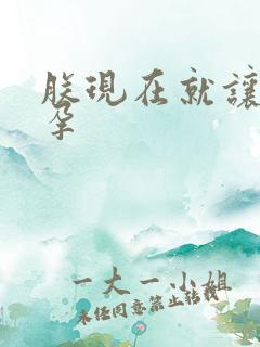 朕现在就让你怀孕