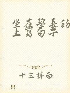 坐在学长的根茎上写句子