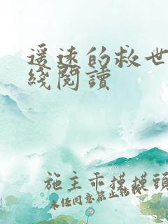 遥远的救世主在线阅读