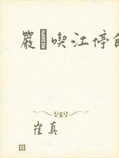 严峫吃江停的奶