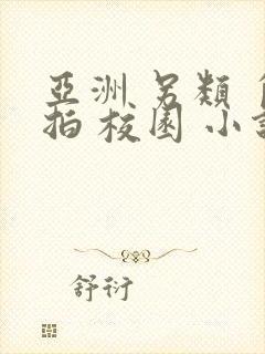 亚洲 另类 自拍 校园 小说