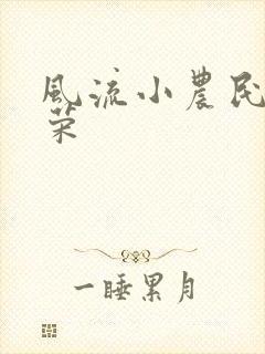 风流小农民张光荣