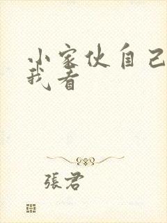 小家伙自己弄给我看