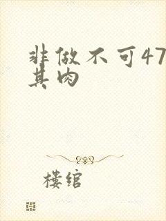 非做不可47唯其肉