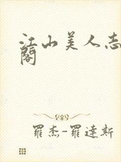 江山美人志笔趣阁