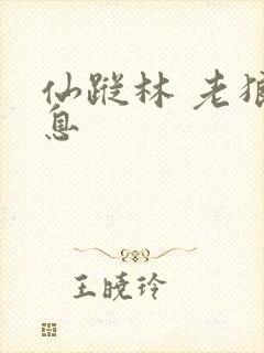 仙踪林 老狼信息