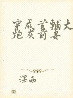 穿成首辅大人的炮灰前妻