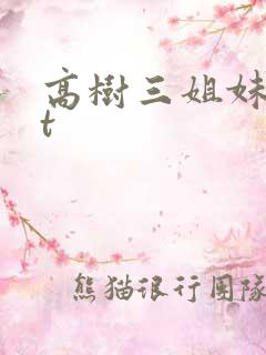 高树三姐妹txt